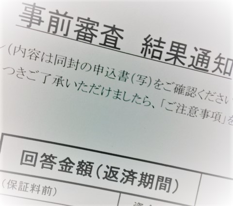 住宅ローン審査に落ちる落とし穴って年収より借金なの 住まい探しの役立つ情報収集 時々 時事ネタ Blog