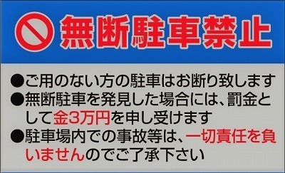 無断駐車を見つけたらすぐ警察を呼べ 勝手な動かすと法的処置も 住まい探しの役立つ情報収集 時々 時事ネタ Blog 無断駐車を見つけたらすぐ警察を呼べ 勝手な動かすと法的処置も 住まい探しの役立つ情報収集 時々 時事ネタ Blog
